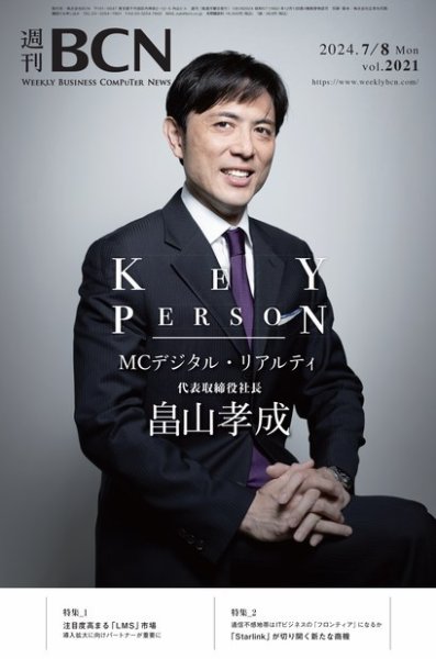 週刊BCN vol.2021 (発売日2024年07月08日) 表紙