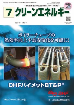 クリーンエネルギー 2024年7月号 (発売日2024年07月05日) 表紙