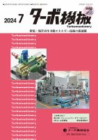 ターボ機械 2024年7月号 表紙
