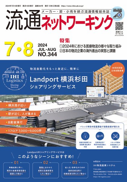 流通ネットワーキング 2024年7・8月 (発売日2024年07月05日) 表紙