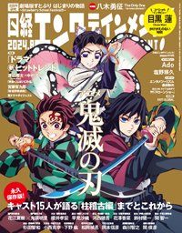 日経エンタテインメント！ 2024年8月号 (発売日2024年07月04日) 表紙