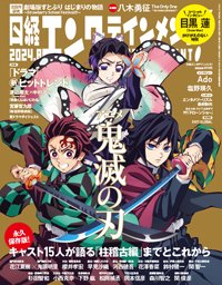 日経エンタテインメント！ 2024年8月号 (発売日2024年07月04日) | 雑誌/定期購読の予約はFujisan