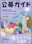 公募ガイド 2024年8月号の表紙