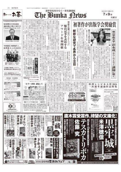 The Bunka News 2024年07月09日発売号 表紙