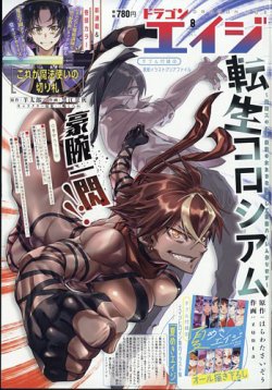月刊ドラゴンエイジ 2024年8月号 (発売日2024年07月09日) 表紙