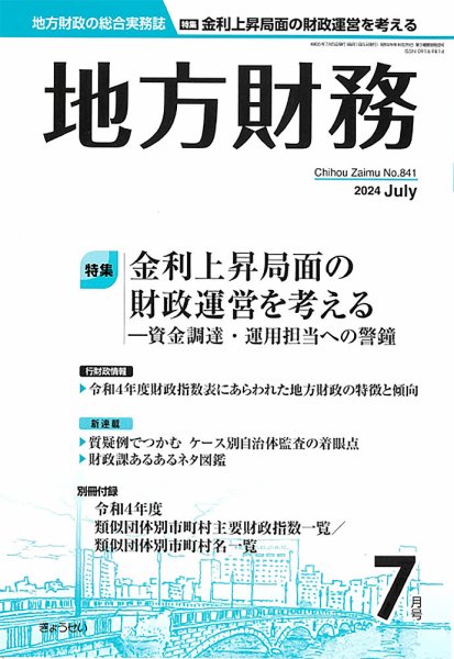 月刊 地方財務 2024年7月号 (発売日2024年07月02日) 表紙