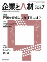 企業と人材 2024.7月号 表紙