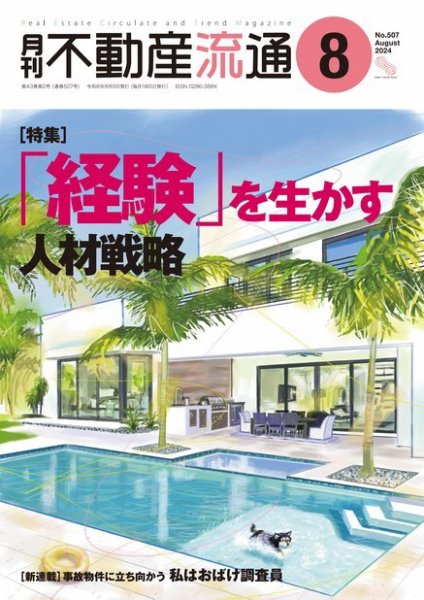 月刊　不動産流通 2024年8月号 (発売日2024年07月05日) 表紙