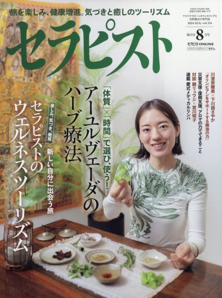 セラピスト 2024年8月号 (発売日2024年07月05日) 表紙