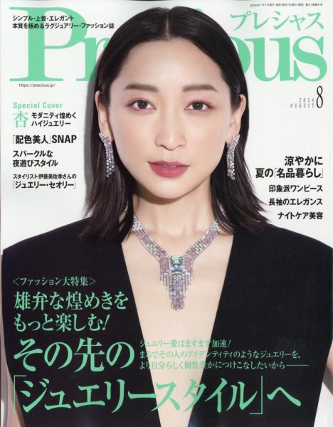 Precious（プレシャス） 2024年8月号 (発売日2024年07月05日) 表紙