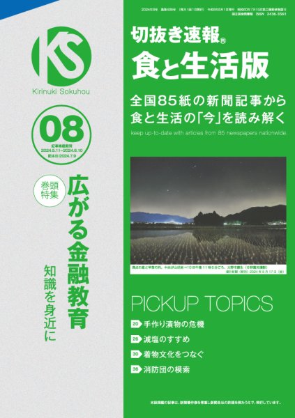 切抜き速報食と生活版  2024年８号 (発売日2024年07月09日) 表紙