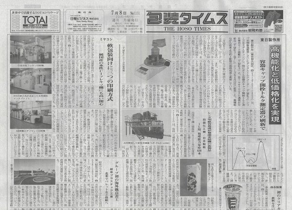 週刊包装タイムス 7月8日号 (発売日2024年07月08日) 表紙