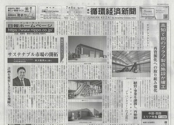 週刊循環経済新聞 7月8日号 (発売日2024年07月08日) 表紙