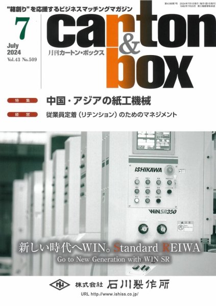 月刊カートンボックス（CARTON BOX) 7月号 (発売日2024年07月05日) 表紙