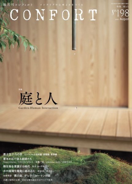 CONFORT（コンフォルト） 2024年8月号 (発売日2024年07月05日) 表紙