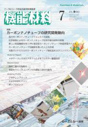機能材料 2024年7月号 (発売日2024年07月07日) 表紙