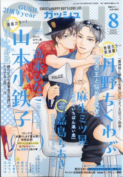 GUSH（ガッシュ） 2024年8月号 (発売日2024年07月05日) 表紙
