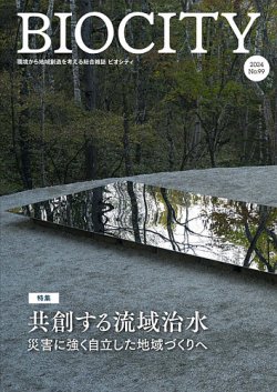 BIOCITY（ビオシティ） 99号 (発売日2024年07月07日) 表紙