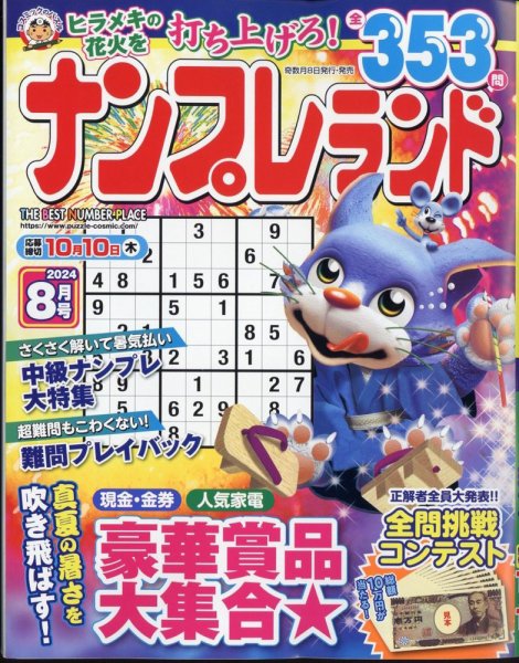 ナンプレランド 2024年8月号 (発売日2024年07月08日) 表紙