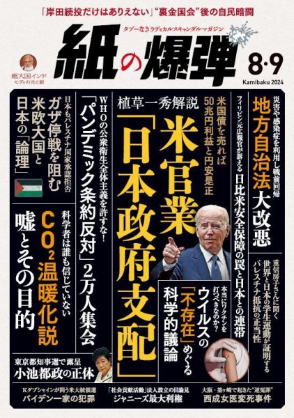 紙の爆弾 2024年8・9月号 (発売日2024年07月07日) 表紙