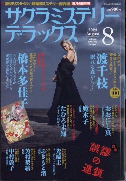 サクラミステリーデラックス 2024年8月号 (発売日2024年07月05日) 表紙