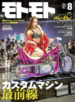 モトモト 2024年8月号 (発売日2024年07月05日) 表紙