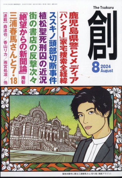 創（つくる） 2024年8月号 (発売日2024年07月08日) 表紙