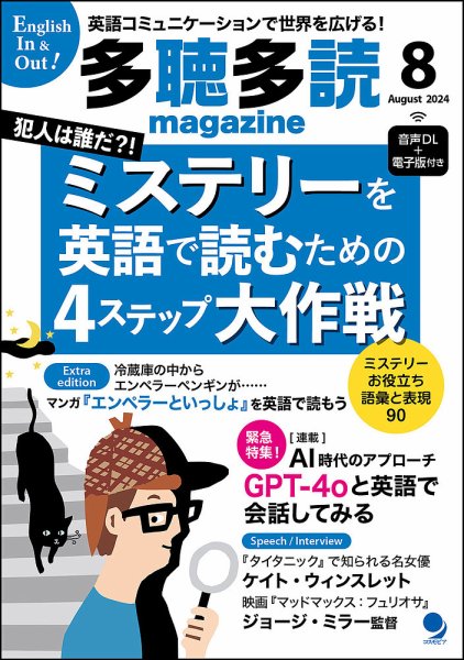 多聴多読マガジン 2024年8月号 (発売日2024年07月06日) 表紙