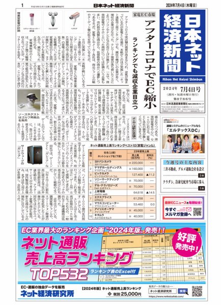 日本ネット経済新聞 0786 (発売日2024年07月04日) 表紙