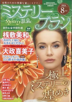Mystery Blanc（ミステリーブラン） 2024年8月号 (発売日2024年07月03日) 表紙