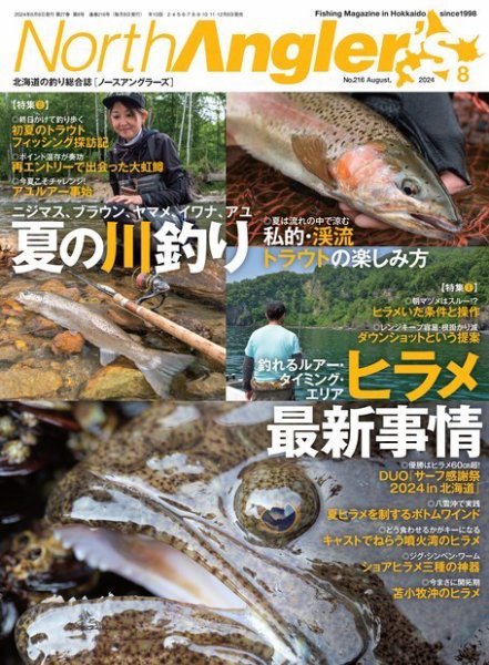 North Angler’s（ノースアングラーズ） 2024年8月号 (発売日2024年07月08日) 表紙