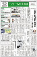 リフォーム産業新聞 2024/07/08発行号 表紙