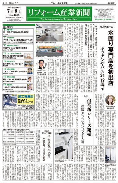 リフォーム産業新聞 2024/07/08発行号 (発売日2024年07月08日) 表紙