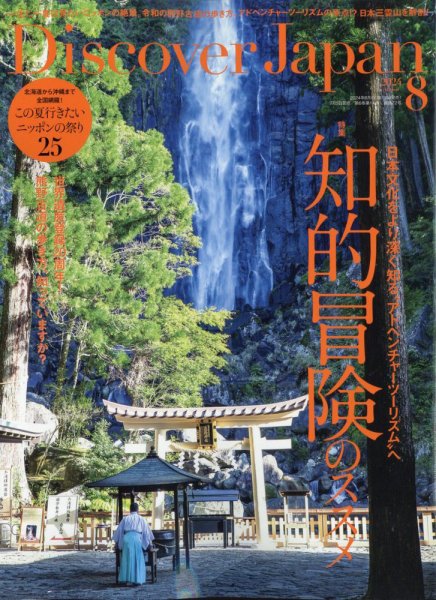 Discover Japan（ディスカバージャパン） 2024年8月号 (発売日2024年07月05日) 表紙