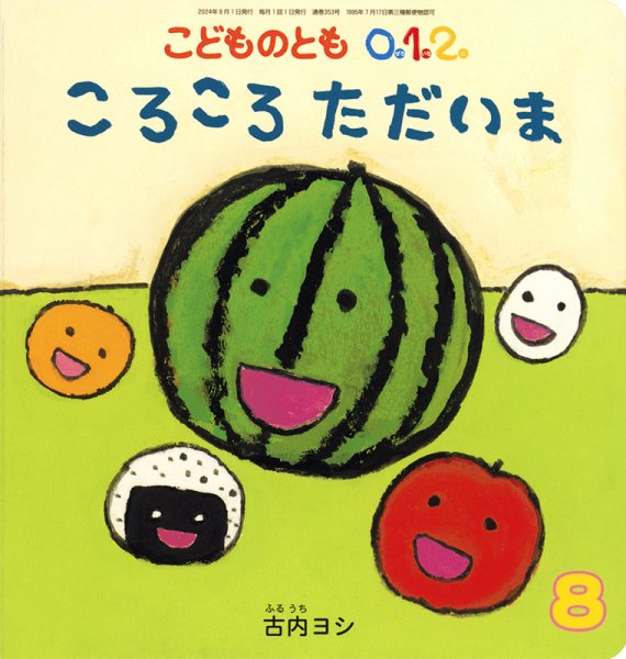 こどものとも0．1．2． 2024年8月号 (発売日2024年07月03日) 表紙