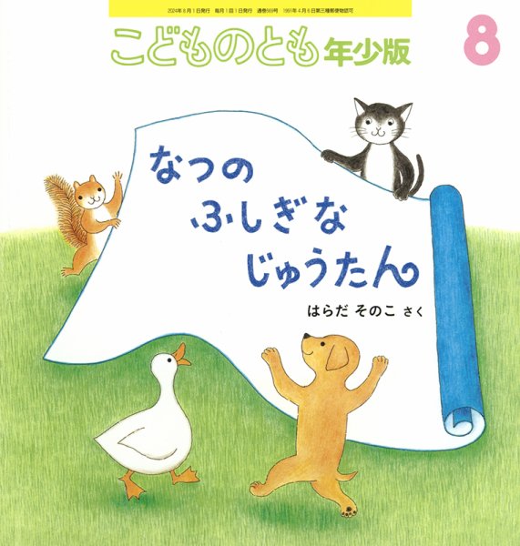 こどものとも年少版 2024年8月号 (発売日2024年07月03日) 表紙