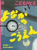 こどものとも 2024年8月号 表紙