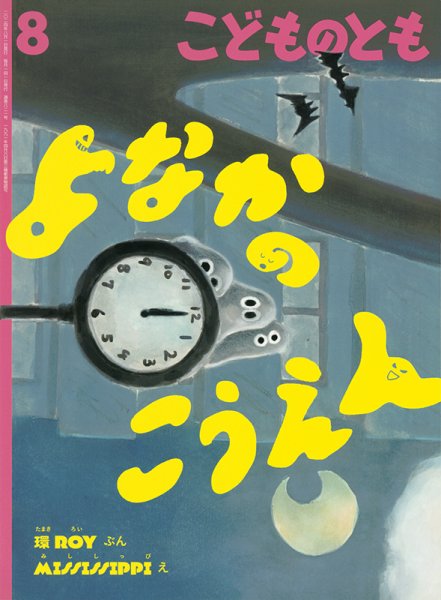 こどものとも 2024年8月号 (発売日2024年07月03日) 表紙