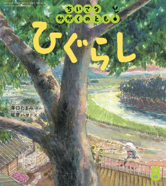 ちいさなかがくのとも 2024年8月号 (発売日2024年07月03日) 表紙