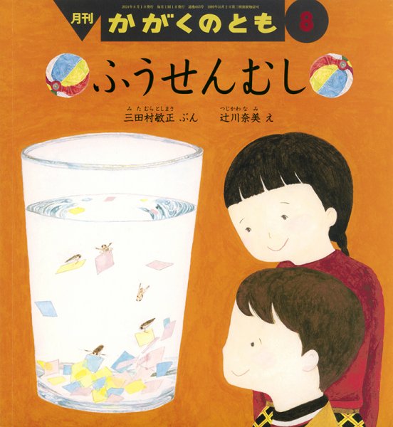かがくのとも 2024年8月号 (発売日2024年07月03日) 表紙