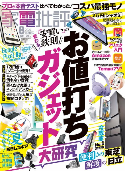 家電批評 2024年8月号 (発売日2024年07月03日) 表紙