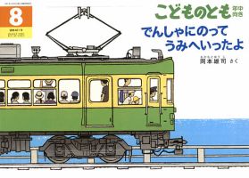 こどものとも年中向き 2024年8月号 (発売日2024年07月03日) 表紙