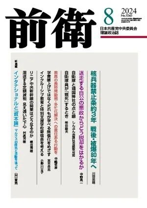 前衛 2024年8月号 (発売日2024年07月08日) 表紙