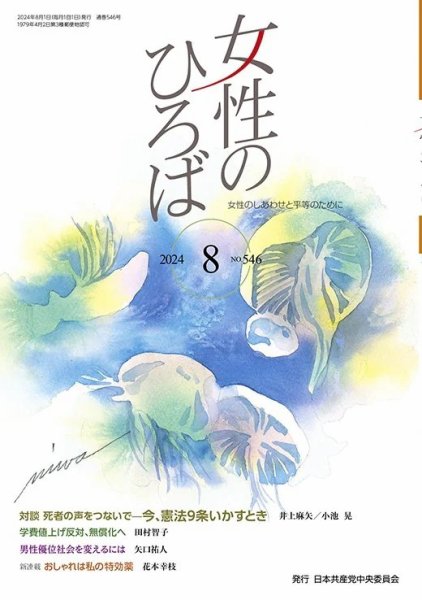女性のひろば 2024年8月号 (発売日2024年07月03日) 表紙