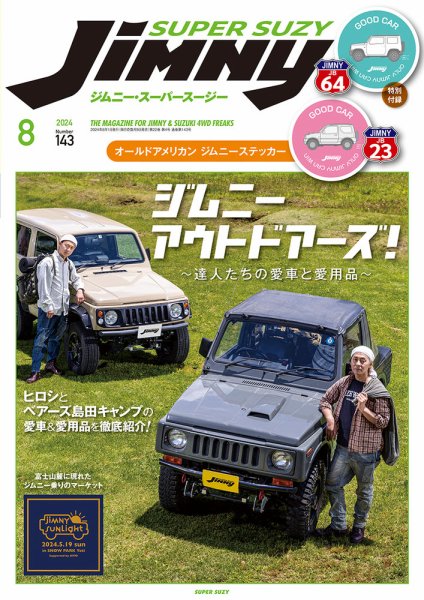 Jimny SUPER SUZY（ジムニースーパースージー） No.143 (発売日2024年07月09日) 表紙