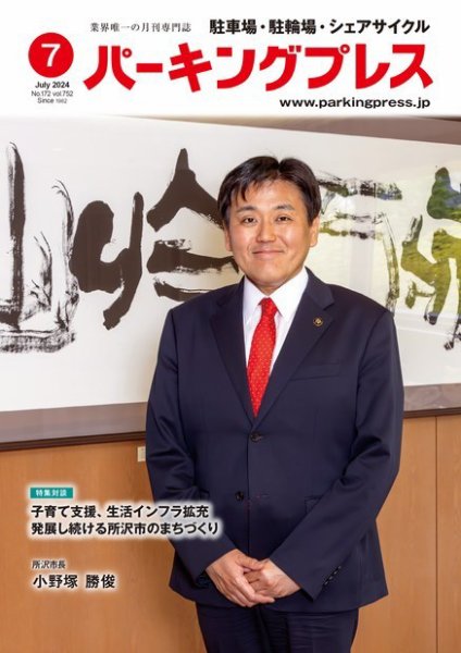 自転車・バイク・自動車駐車場　パーキングプレス vol.752 (発売日2024年07月07日) 表紙