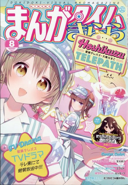 まんがタイムきらら 2024年8月号 (発売日2024年07月09日) | 雑誌/定期