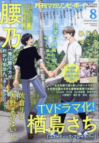 MAGAZINE BE×BOY (マガジンビーボーイ) 2024年8月号 (発売日2024年07月05日) 表紙