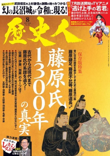 歴史人 2024年8月号 (発売日2024年07月05日) | 雑誌/電子書籍/定期購読