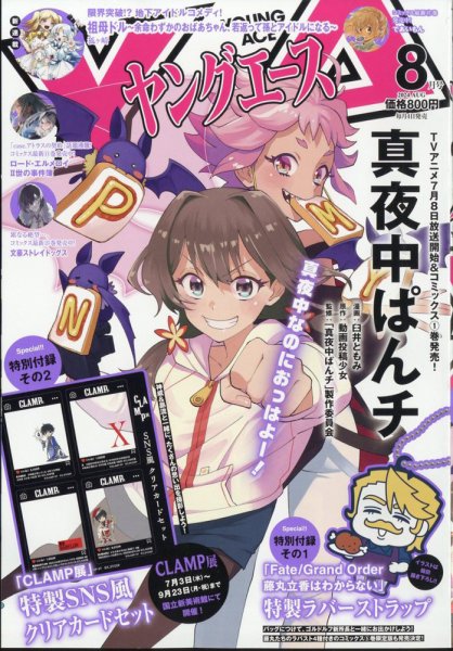 ヤングエース 2024年8月号 (発売日2024年07月04日) 表紙